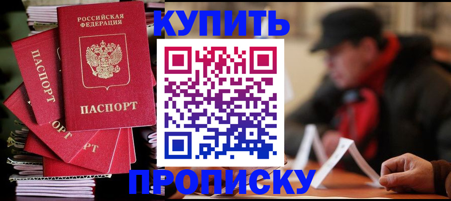 купить прописку в Артёмовском
